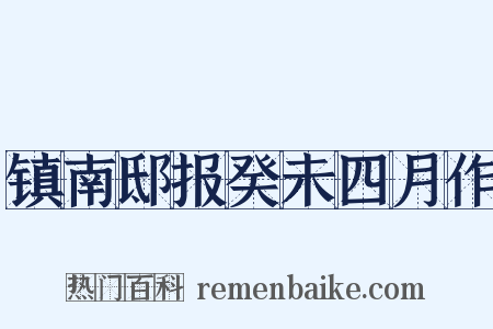 镇南邸报癸未四月作是什么意思的图片